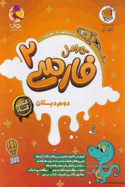 کارامل فارسی دوم دبستان کتاب کار پویش